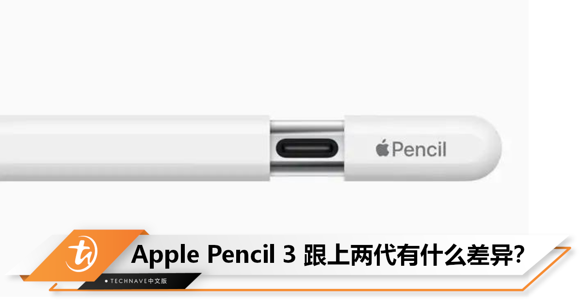 仅售RM399！Apple推出Pencil 3：Type-C+价格便宜，但有4点让用户失望！