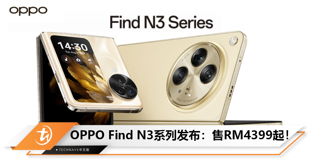 可以预定咯！OPPO Find N3系列发布：N3售RM7999，Flip版售RM4399！