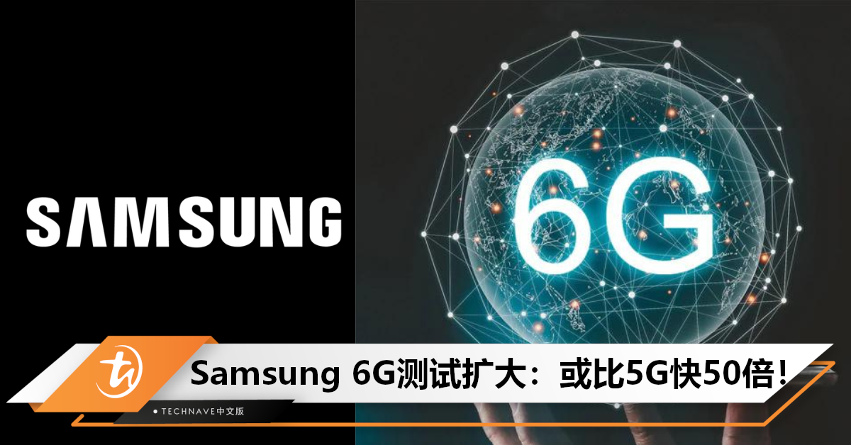 比5G快50倍！Samsung测试6G网络：或将刷新传输距离记录，预计2030年面市！