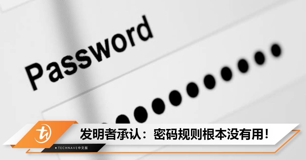 为设立太多密码规则而道歉！发明者称：很后悔，应该在长度下功夫！