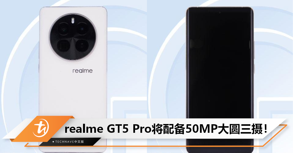 realme GT5 Pro证件照公布：配备SD 8 Gen 3+50MP大圆三摄+1.5K 居中单孔曲面屏！