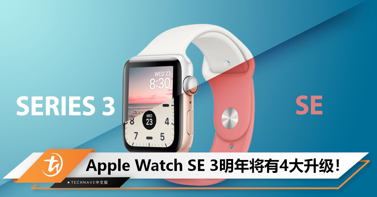 明年9月亮相？曝Apple Watch SE 3四大升级亮点：或将支持快速充电功能！