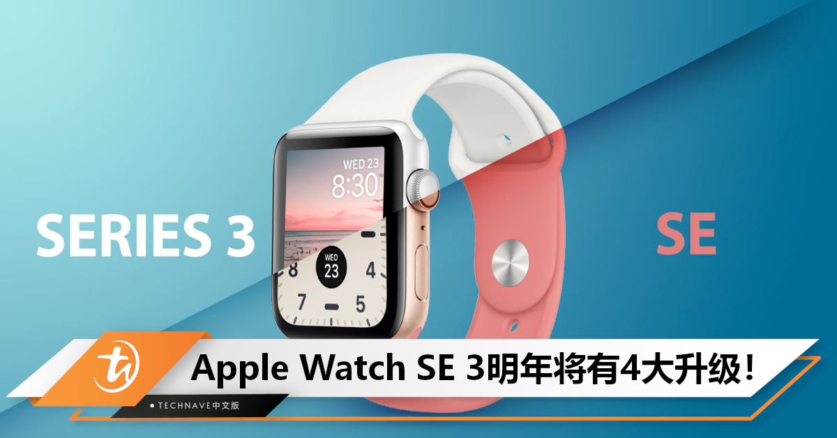 明年9月亮相？曝Apple Watch SE 3四大升级亮点：或将支持快速充电功能