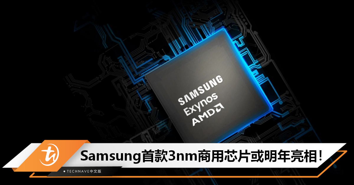 直接跳过4nm？曝Samsung正研发3nm Exynos W940，并将搭载于Galaxy Watch7！