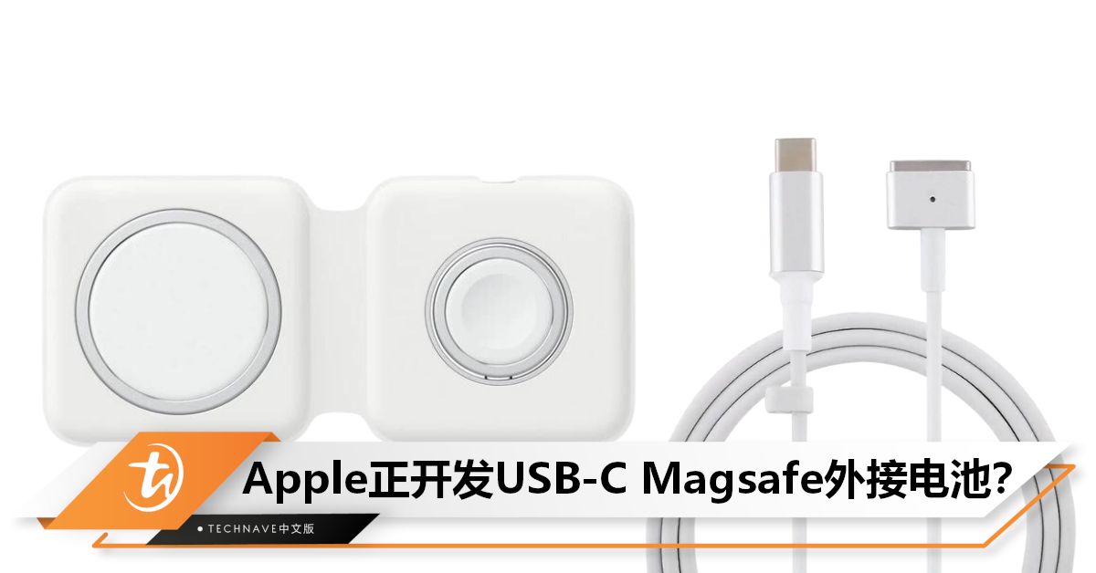 不会有Airpods Pro 3？曝Apple正开发Magsafe外接电池，可同时charge多个设备！
