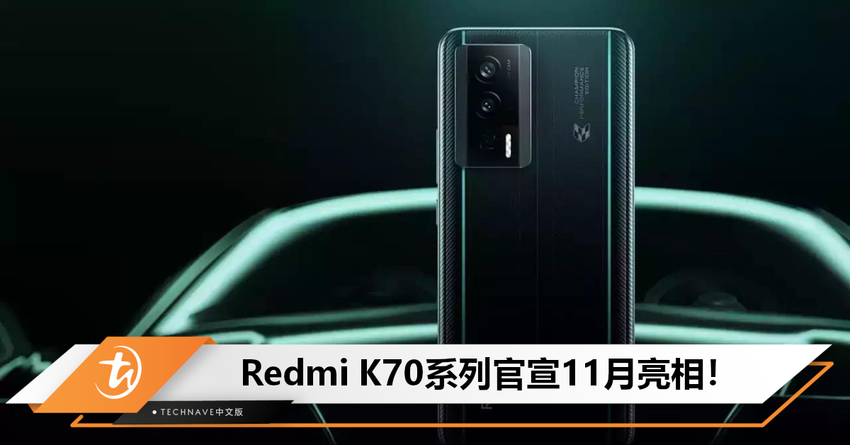 同档无敌？Redmi K70系列下月发布：将率先搭载SD 8 Gen3，设计+质感大幅升级！