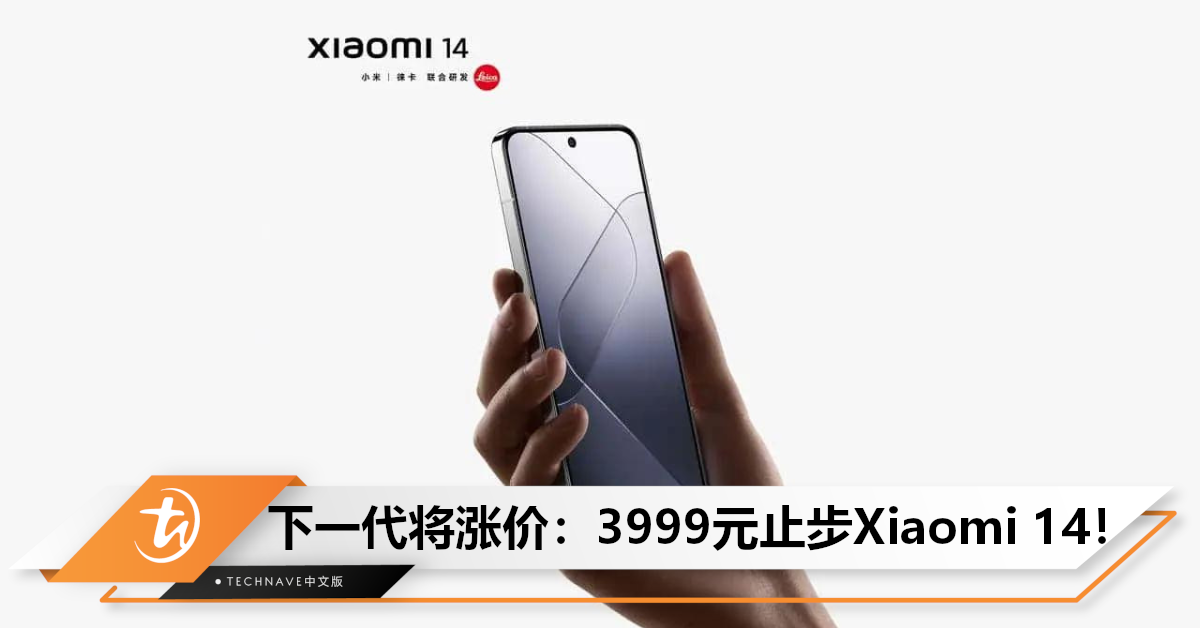要起价了！雷军：Xiaomi 14是最后一次3999元，下一代或涨300元！