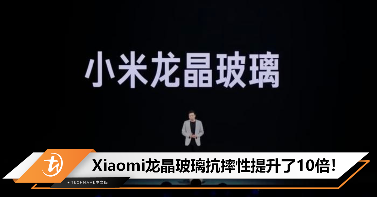 Xiaomi最geng！卢伟冰：龙晶玻璃是迄今为止最坚硬的玻璃，抗跌落性提升了10倍！