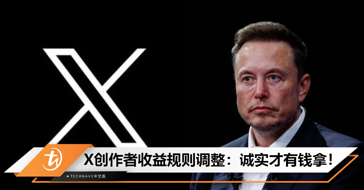 诚实的孩子才有糖吃！Elon Musk调整X创作者收益规则，被判为错误消息的帖子无法获得分成！
