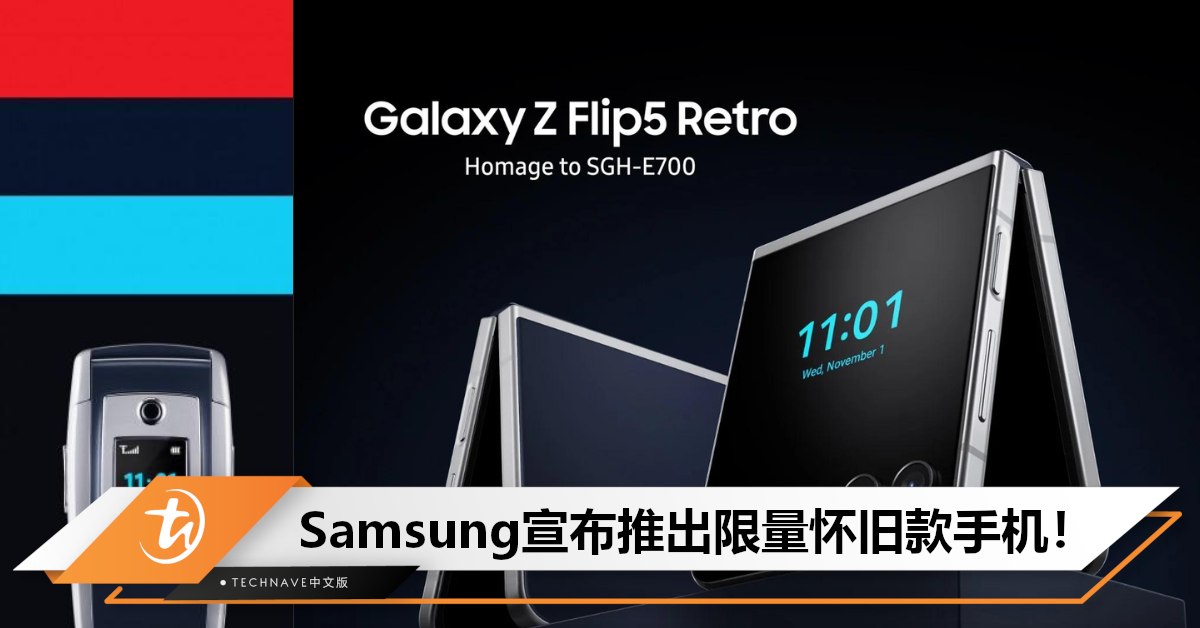 致敬经典！Samsung推出Galaxy Z Flip 5 Retro，将于11月1日限量发行！