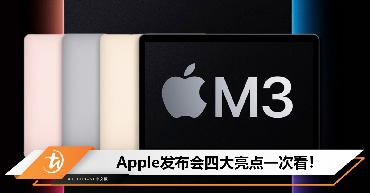 新Macbook来了？Apple发布会4大亮点一次看：电脑或升级搭载3nm M3芯片！