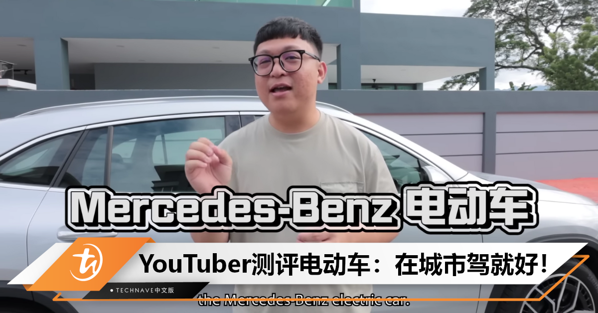 充一次电花RM204？！大马YouTuber第一次体验Mercedes电动车，直言有电量焦虑！