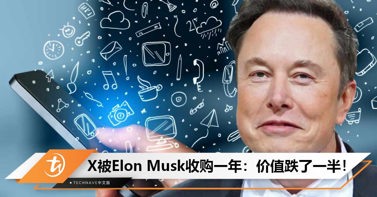 价值减半！X被收购后1年缩水55%，但Elon Musk仍对“超级应用”保持乐观态度！