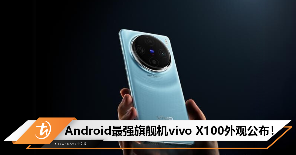 全球首发天玑9300！vivo X100外观公布：采用居中大圆影像模组，长焦镜头升级！