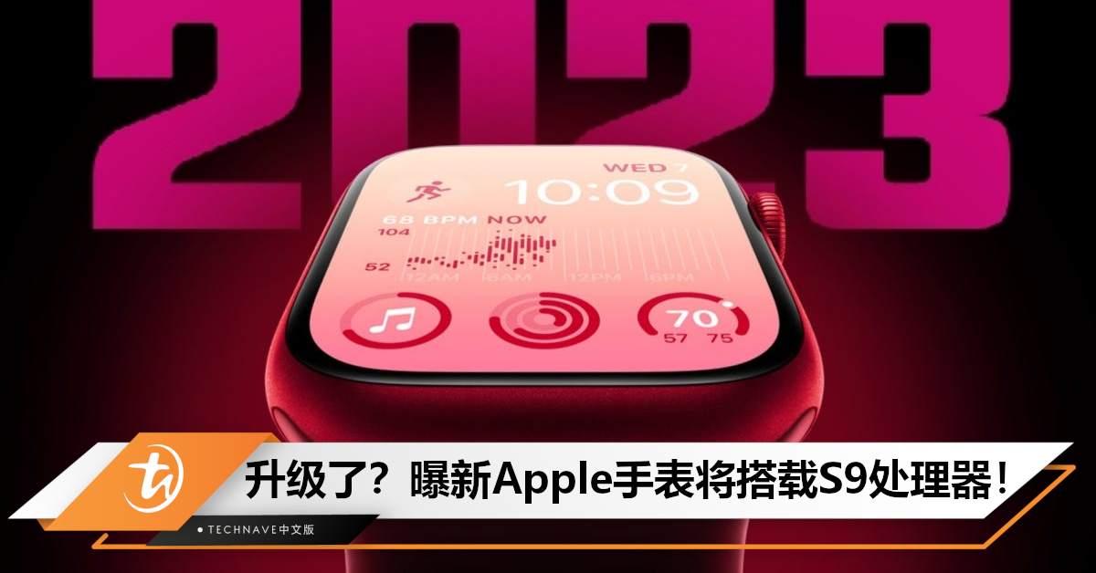 曝Apple Watch Series 9/Ultra 2将在913发布会登场，预计升级搭载S9处理器！