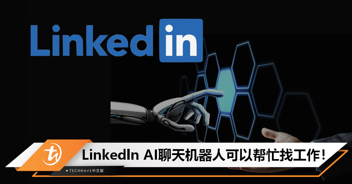 你的AI求职导师上线啦！Linkedln推出AI聊天机器人，可帮用户找到理想工作！