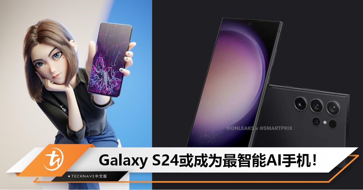 会是Galaxy S24吗？Samsung宣布明年将推出最Smart的AI手机！