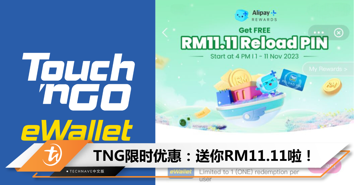 TNG eWallet双11大放送：限时每日4pm，免费抢RM11.11 reload pin！