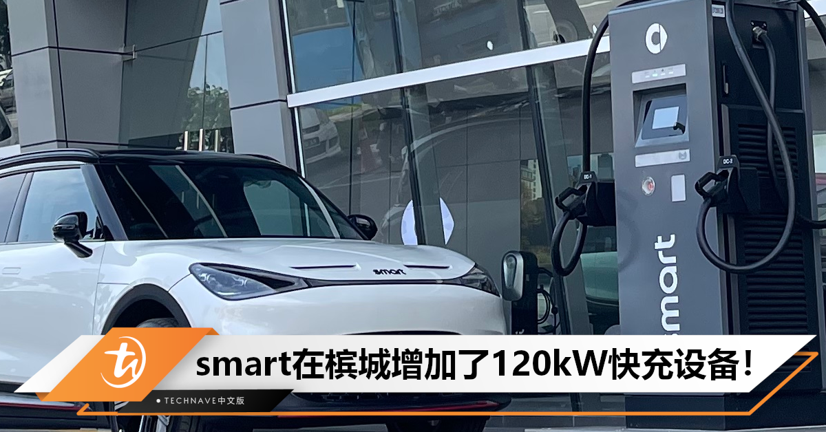 又新增3快充！smart邀请你一起体验smart#1，首501名预定者可获RM1,001充电积分！