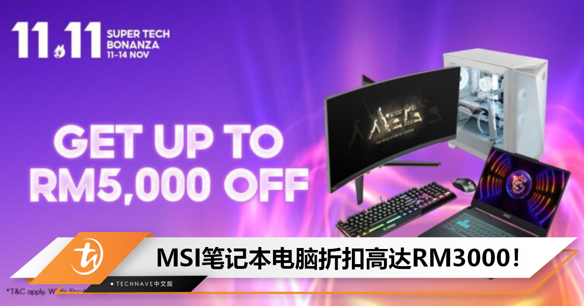 MSI双11大促销：笔电+显示屏+电子产品等折扣高达RM3000！优惠从即日起至11月4日！