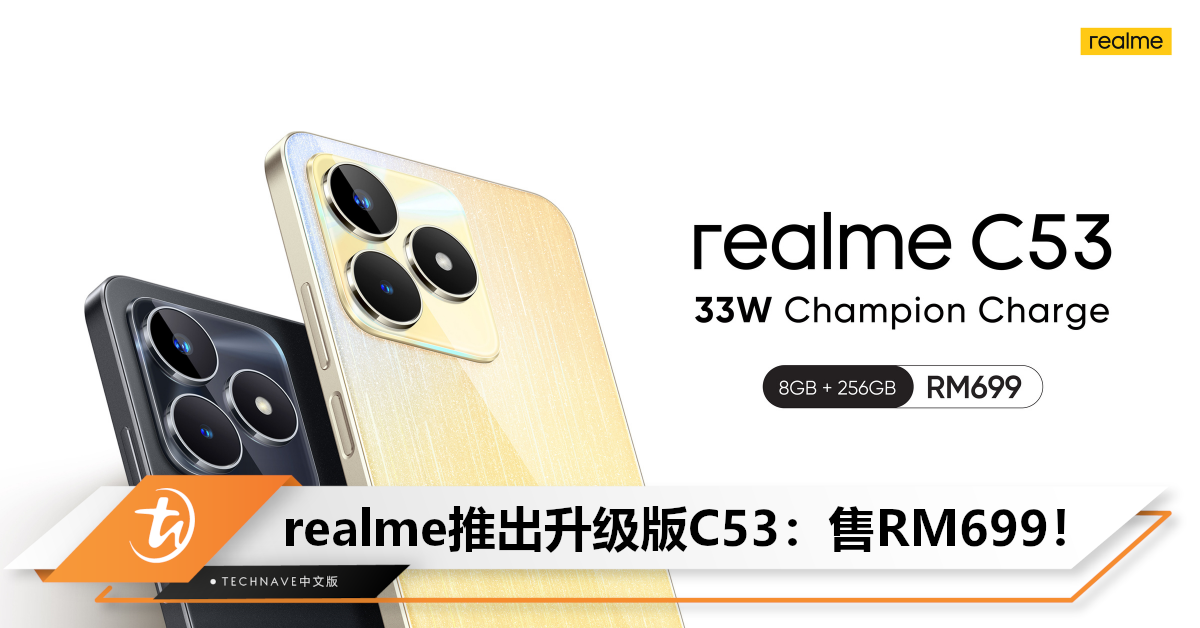 冠军品质！realme官宣：推出升级版C53，储存空间扩展到8GB+256GB，售RM699！