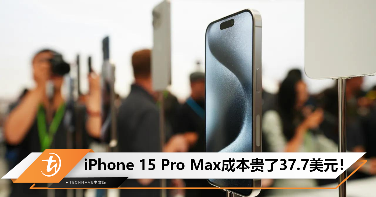 Apple不亏！iPhone 15 Pro Max成本分析：比上一代贵37.7美元，但起价了100美元！