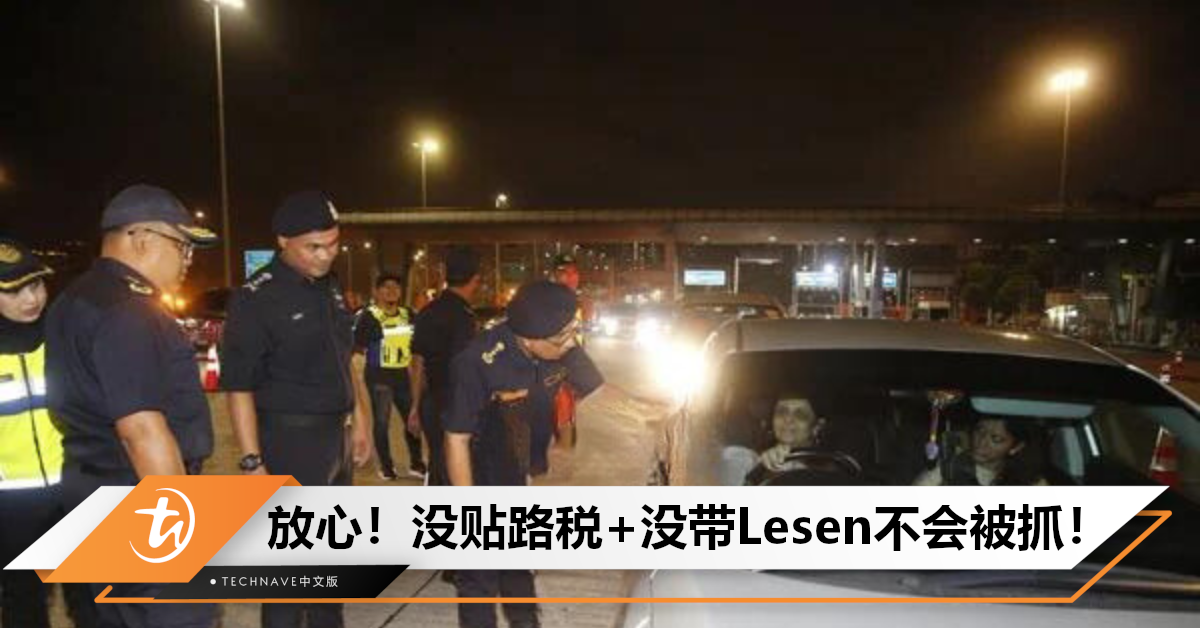 JPJ与警察达成协议：没贴路税+没带驾照不会被抓！但是建议民众下载MyJPJ APP！