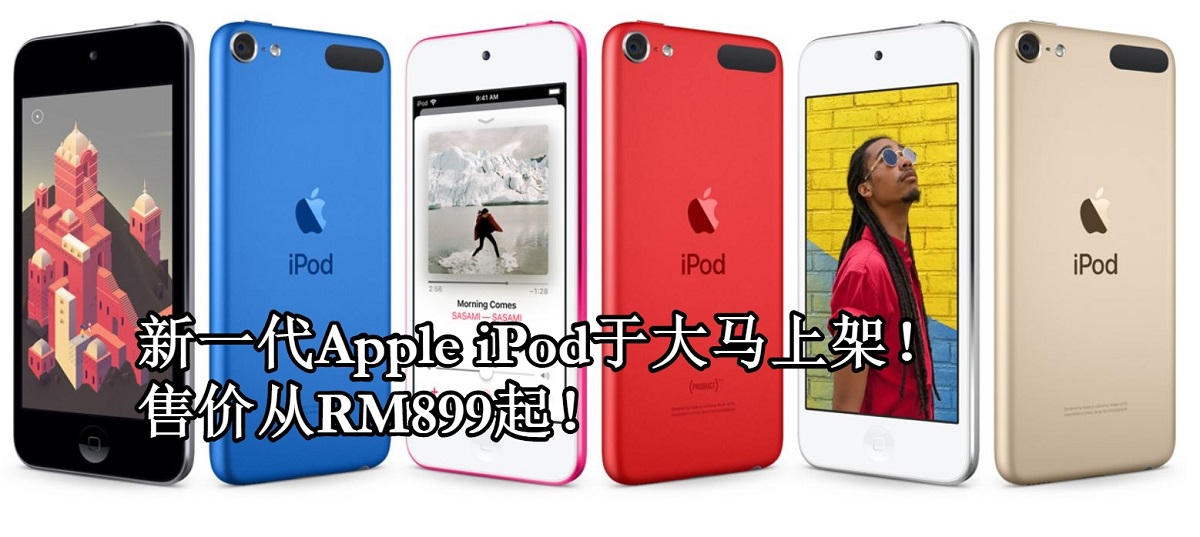 新一代iPod Touch于大马上架啦！A10 Fusion处理器+256GB+6种配色！售价从RM899起！