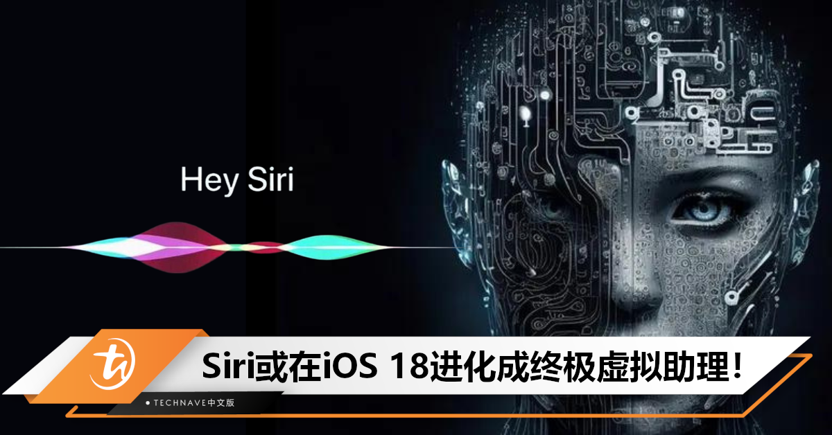 iPhone 16的主打？爆Apple正利用大语言模型改造Siri，有望在iOS 18亮相！