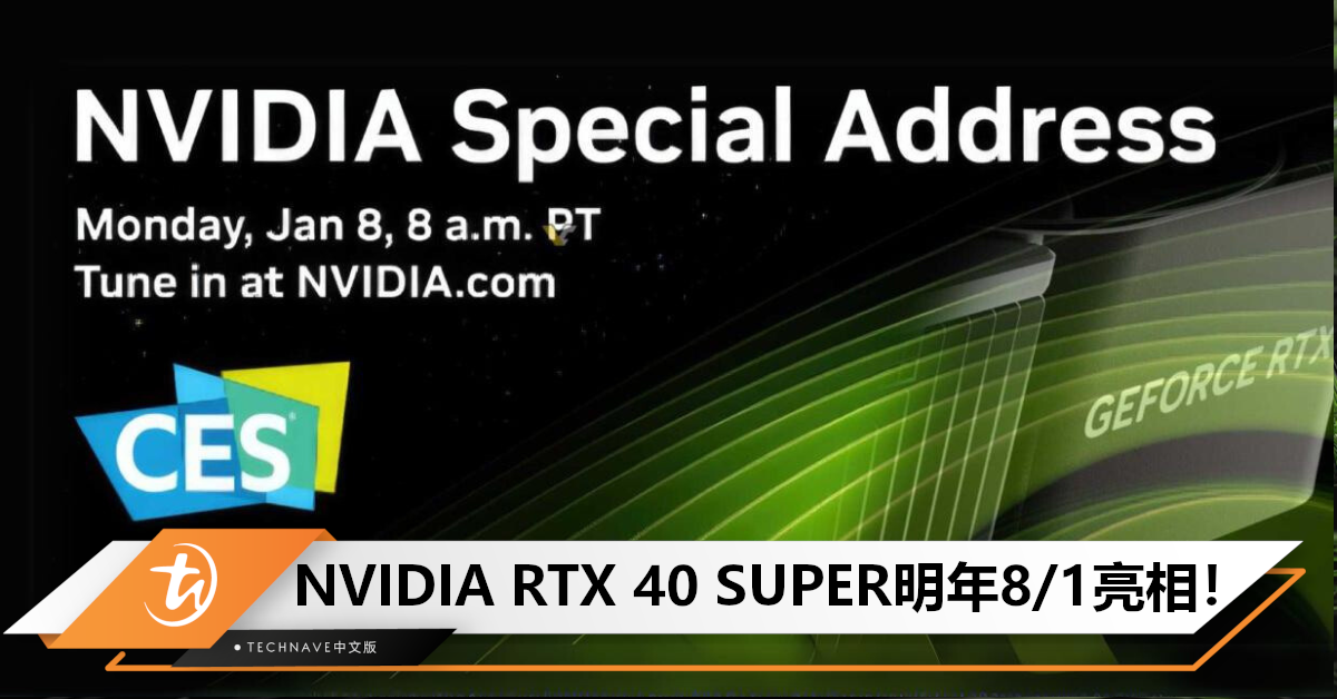 NVIDIA官宣：《Special Address》主题活动，预计将发布RTX 40 SUPER系列显卡！