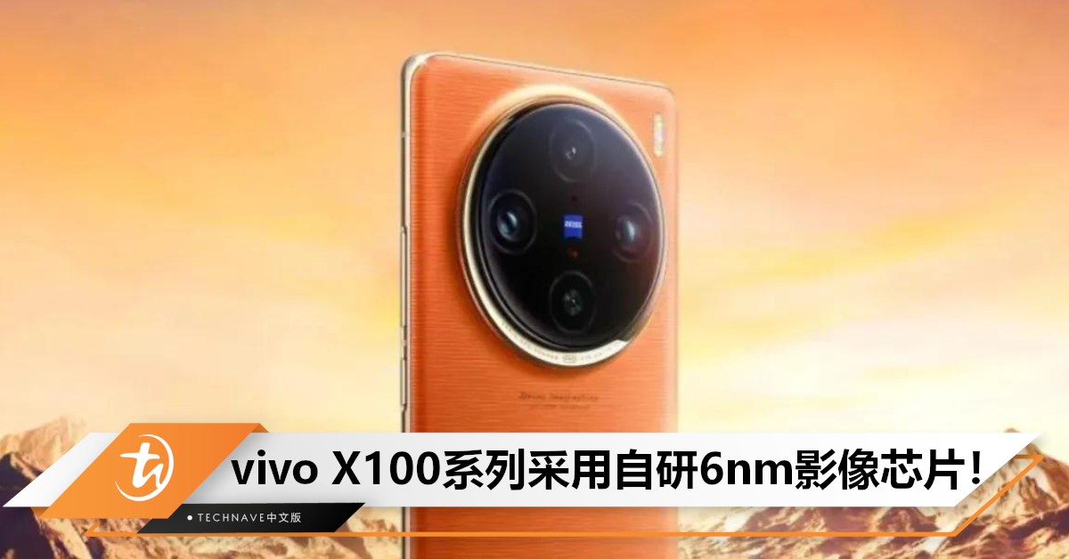 11月13日发布！vivo官宣：X100系列采用自研6nm芯片，提供4K级电影拍摄体验！