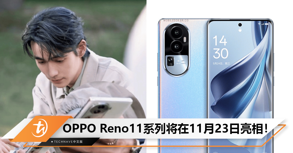 朱一龙代言！OPPO Reno11系列配置曝光：Pro版将搭载SD 8+处理器和1.5K曲屏！