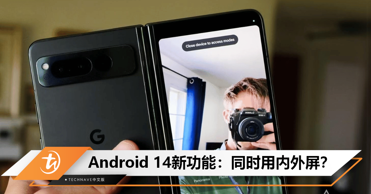 拍照+翻译更方便!Android 14或推新功能:让APP同时用折叠手机的内外屏! 拍照+翻译更方便!Android 14或推新功能:让APP同时用折叠手机的内外屏!