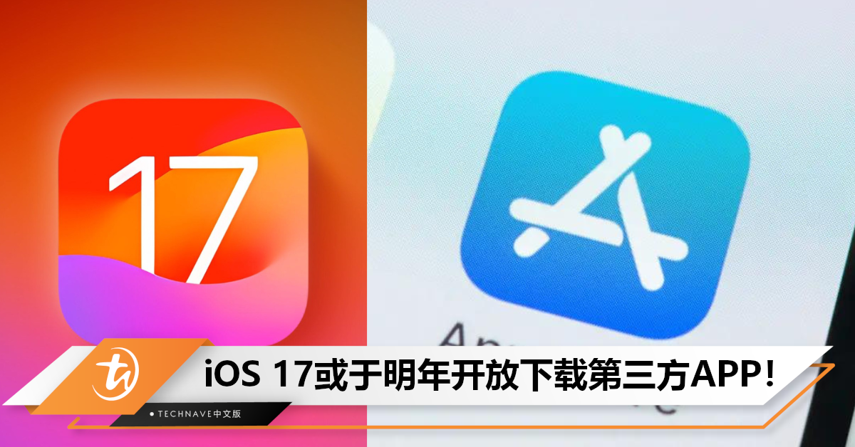 被迫开放？曝iOS 17明年支持侧载，不然将面临高达788亿美元的罚款！