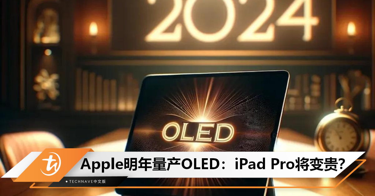 成本贵3倍！曝iPad Pro OLED屏幕将于明年2月量产，售价也会提高！