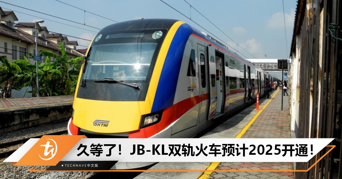 JB到KL仅需3小时半！交通部长：金马士至新山双轨火车已完成92%，预计2025开车！