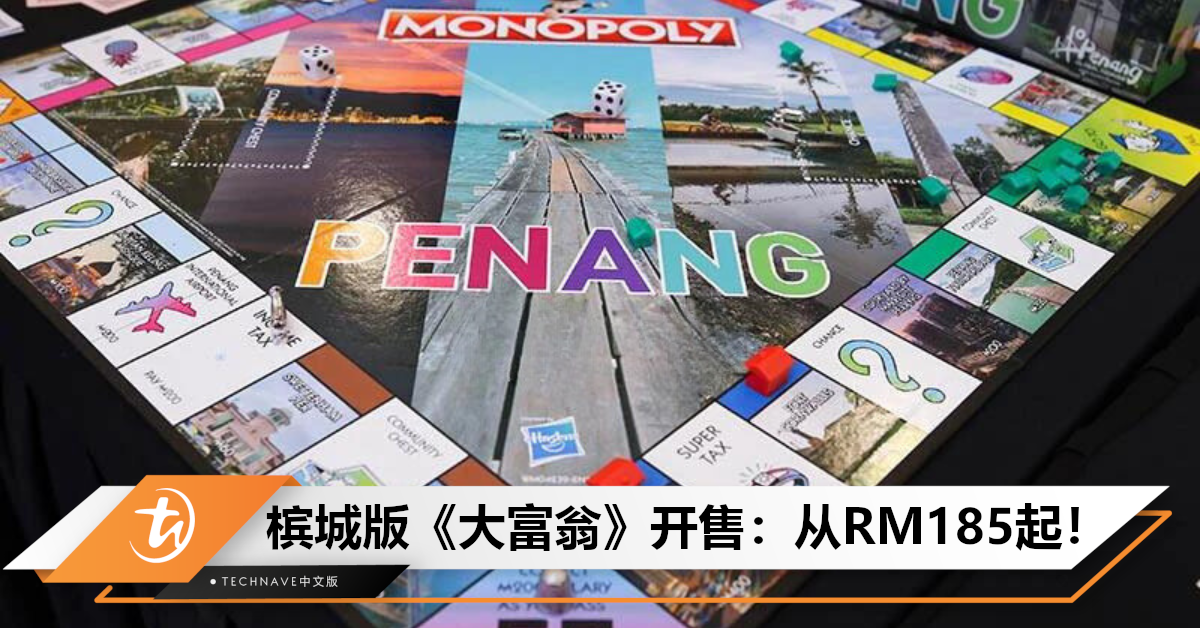 可以作为手信！槟城版《大富翁》现已开售，其中地标光大的回酬率最高，桌游价格从RM185起！
