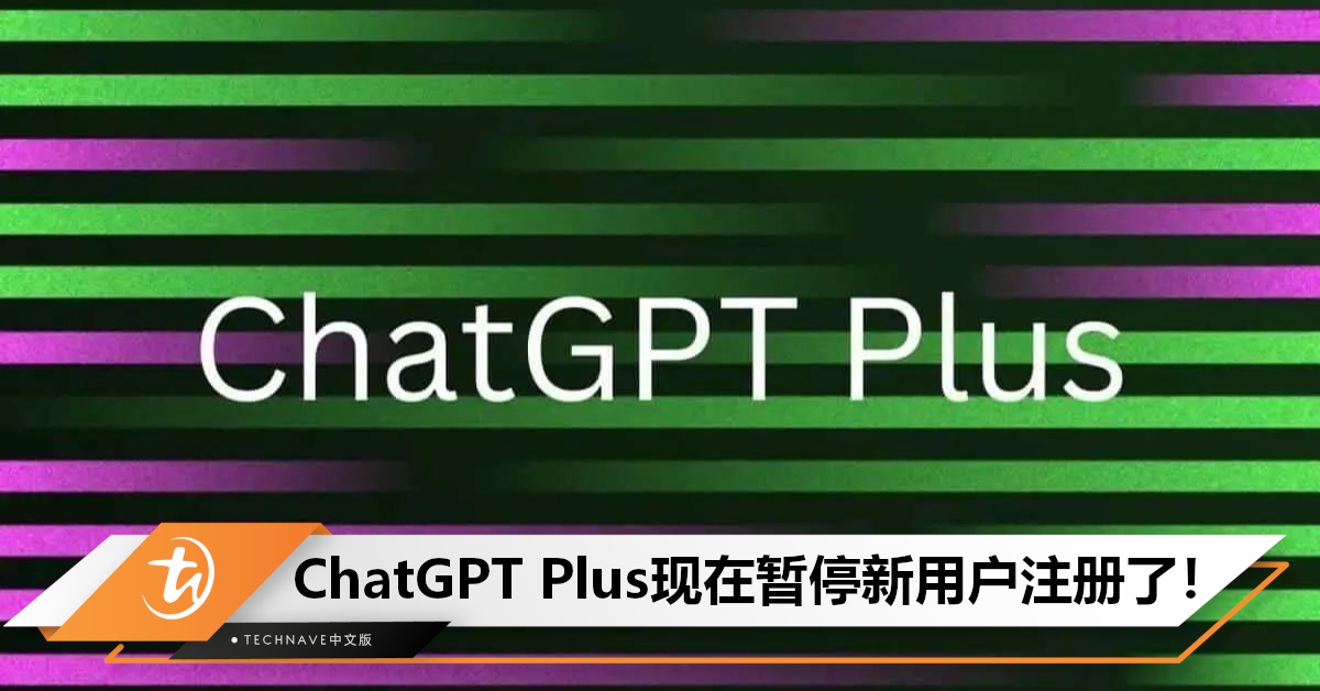 ChatGPT不行了！OpenAI宣布：Plus版将暂停注册，因太多人用招架不住！