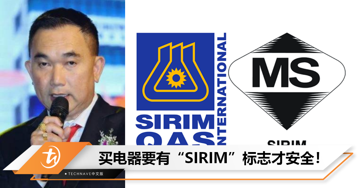 小心爆炸！大马电商会长：未经认证家电有风险，消费者需认准“SIRIM”电器才safe！