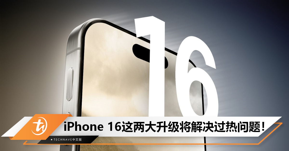 终于要凉凉了？曝iPhone 16将有两项「重大升级」，以解决过热问题！