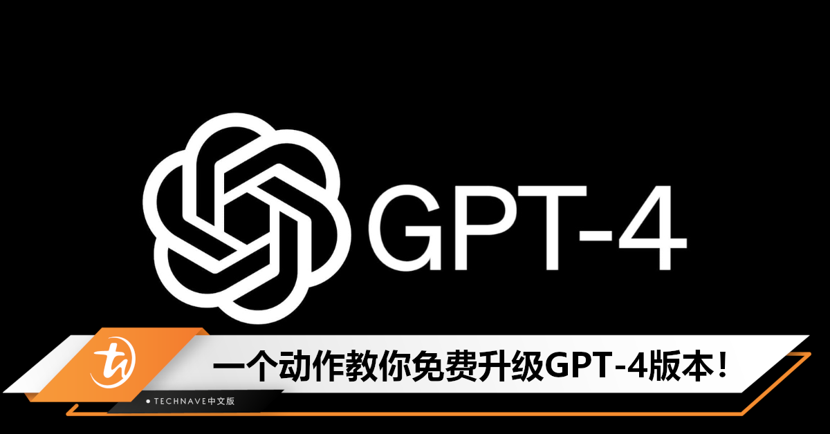 赶快白嫖！网民发现ChatGPT大漏洞，只需一个动作即可免费升级GPT-4.0版本！