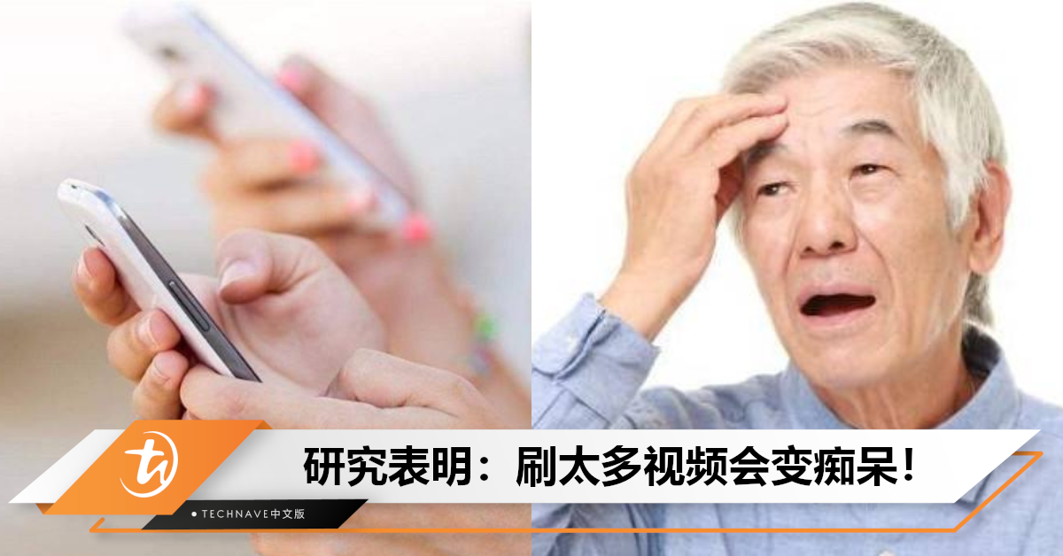 用多会变傻？研究发现：过度使用手机会降低大脑认知功能，患上数码痴呆症！