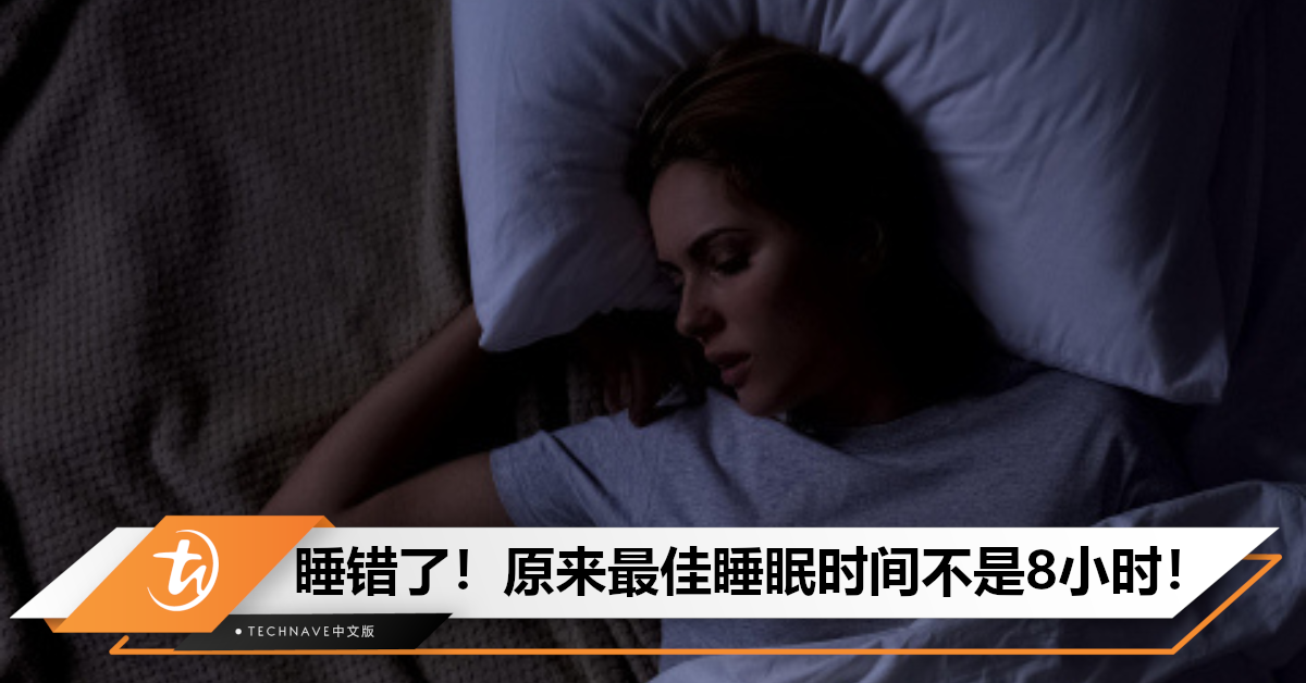 睡8小时最健康？研究结果显示：亚洲人最佳睡眠时间「大不同」！