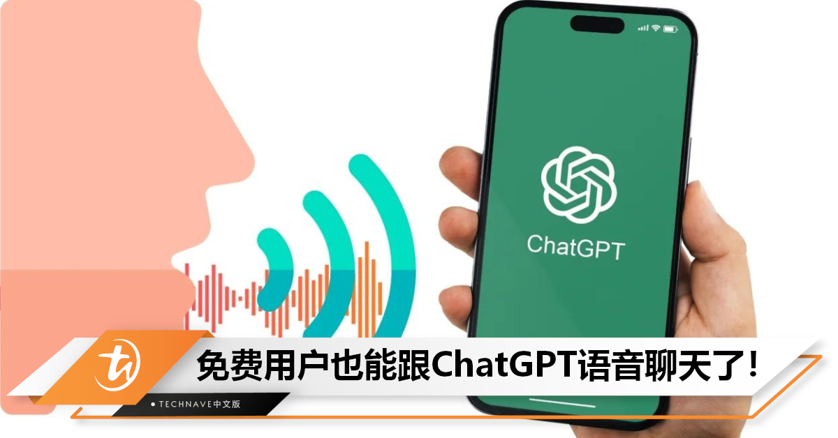 免费用户也能用！ChatGPT推新功能：语音对话，除了聊天还能即时翻译！