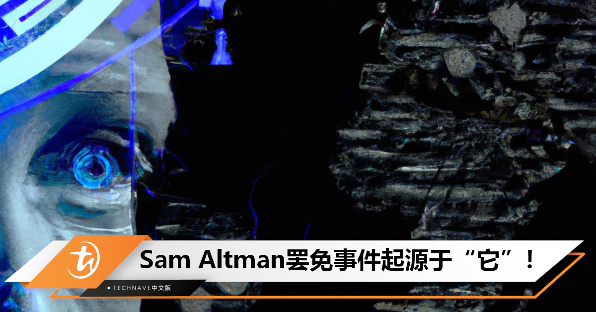 董事会其实是正义使者？曝Sam Altman被罢免竟因”它”威胁到人类！