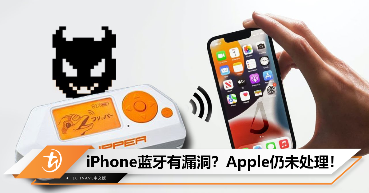 Apple还没处理！平价骇客工具可攻击iPhone蓝牙漏洞，但最新版iOS尚未修复bug！