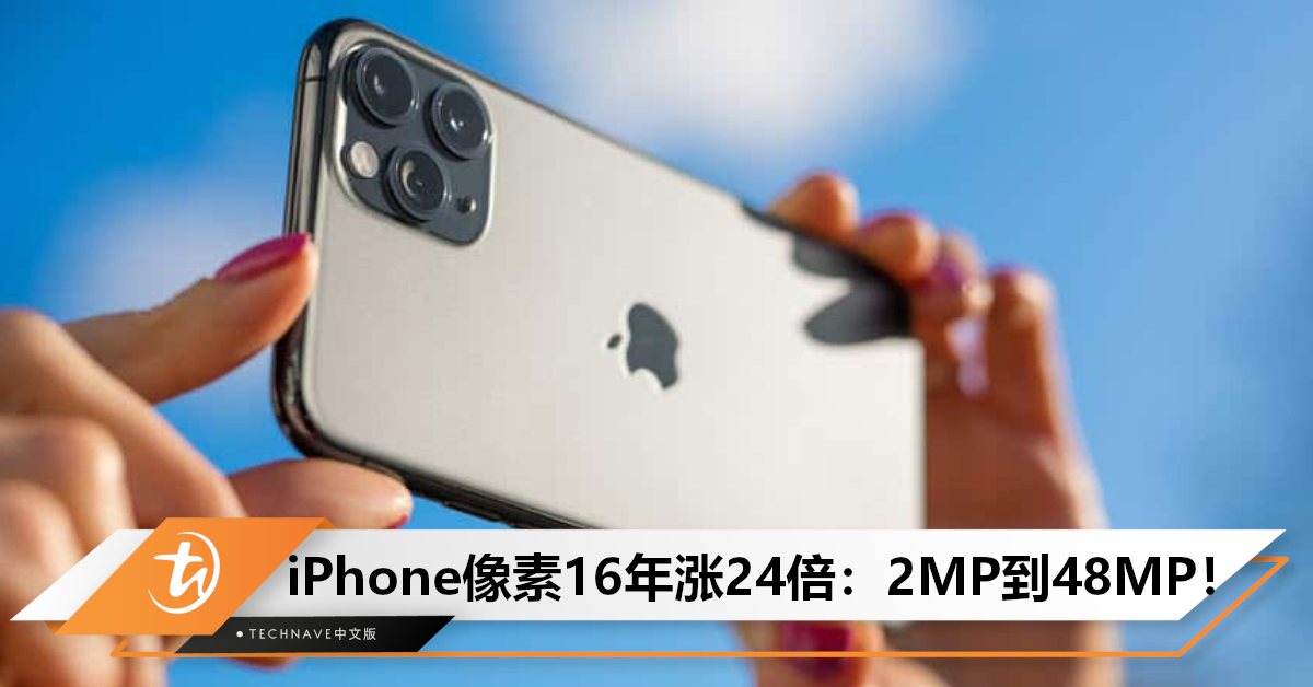 提升24倍！iPhone历代镜头规格盘点：16年从2MP 升级到48MP！
