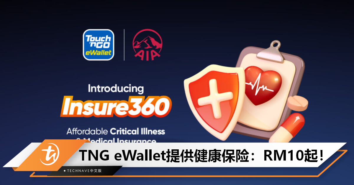 无需体检！TNG eWallet推新服务：Insure360健康保险，每月RM10起，可获高达RM100,000赔偿金！