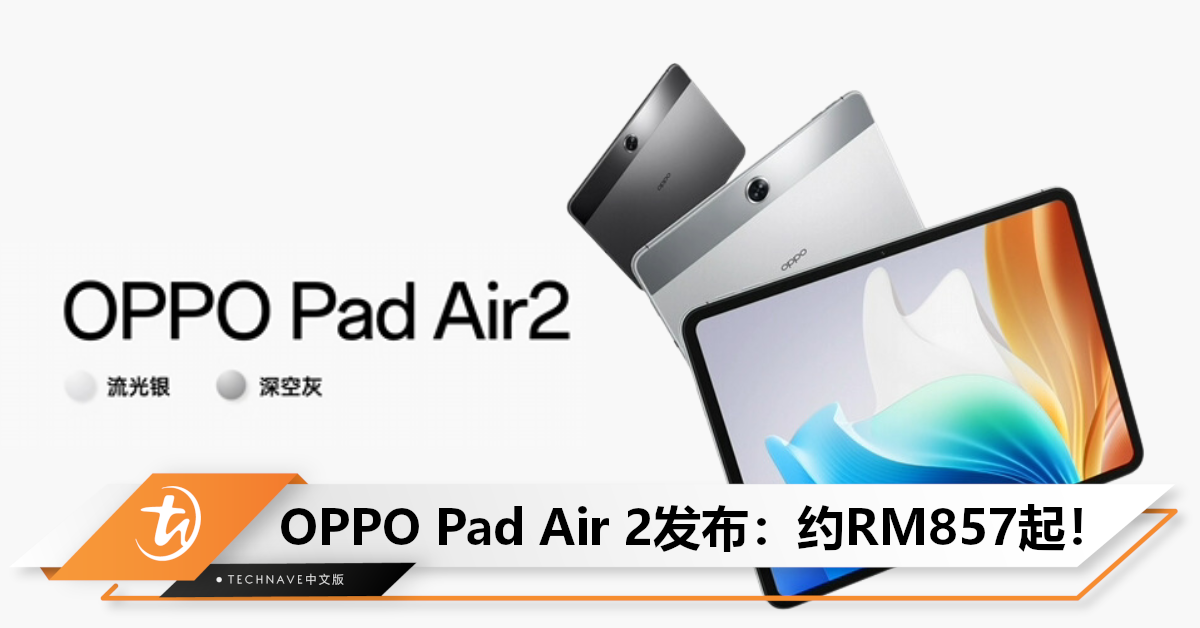 可过滤60%有害蓝光！OPPO Pad Air 2 发布：2.4K护眼屏幕，售约RM857起！