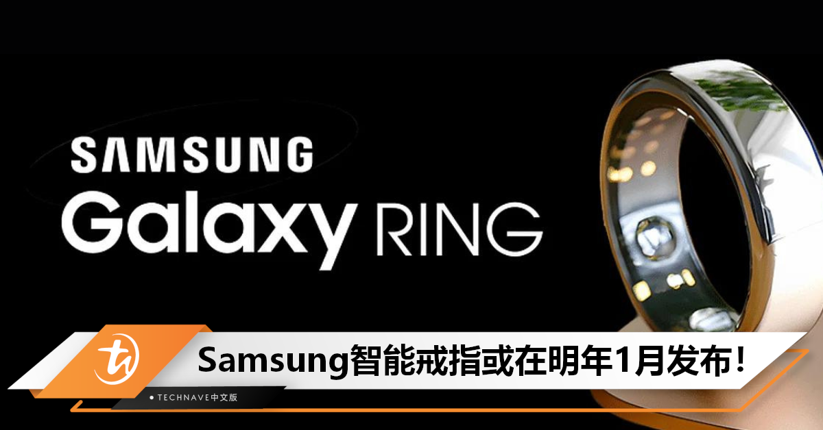 比Galaxy Watch还厉害！曝Samsung智能戒指“Galaxy Ring”将在明年1月发布，与Galaxy S24一同亮相！